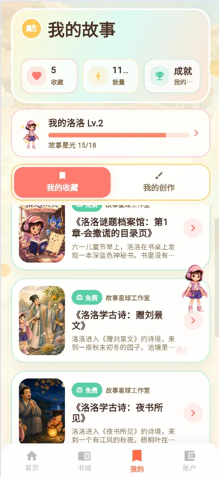 我的故事页面，展示收藏和创作入口